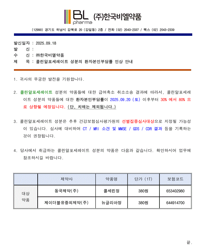 콜린알포세레이트 성분의 환자본인부담률 인상 안내