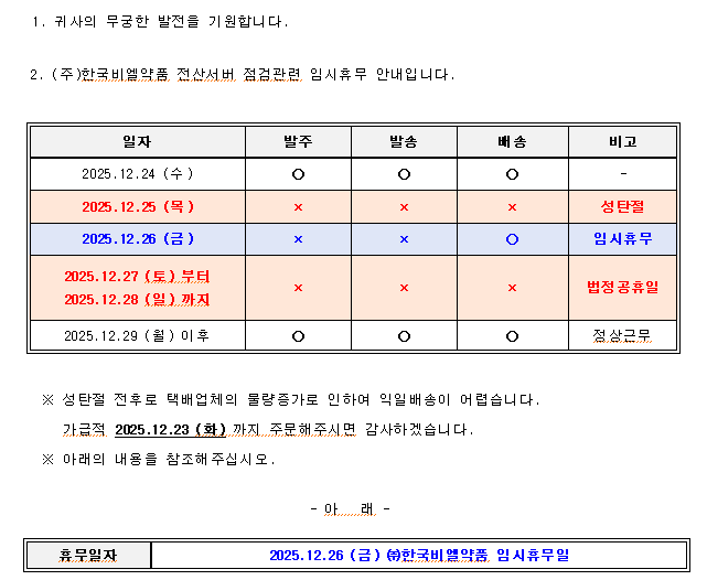 (주)한국비엘약품 전산서버 점검관련 임시휴무안내
