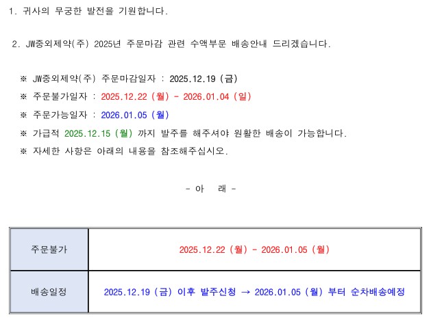 2025년 제이더블유중외제약(주) 주문마감관련 수액배송안내