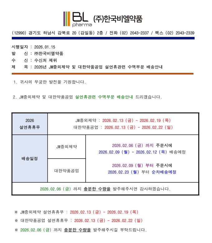 2026년 JW중외제약 및 대한약품공업 수액부분 배송안내