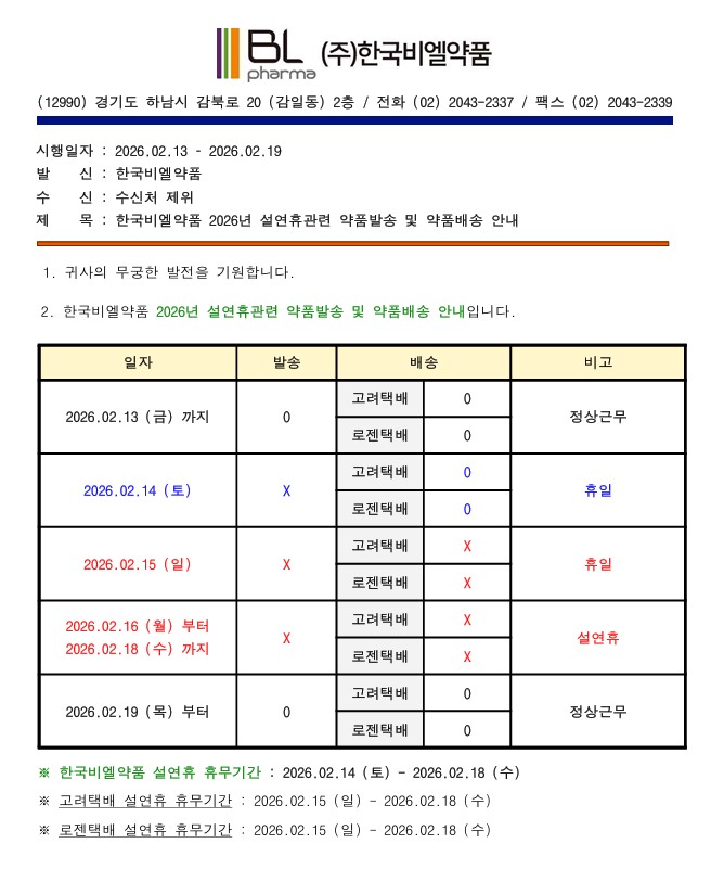 2026 한국비엘약품 설연휴관련 약품발송 및 약품배송 안내