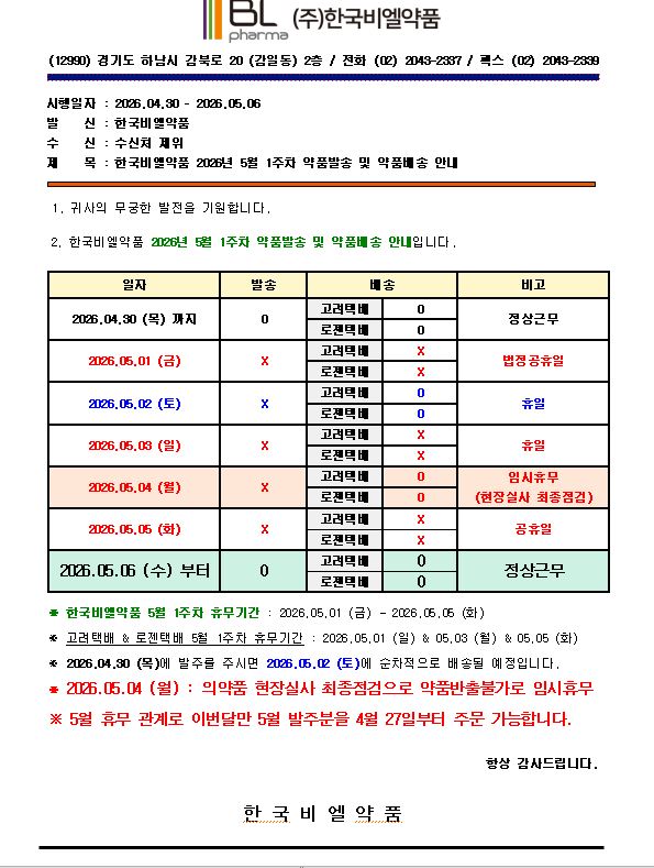 한국비엘약품 2026년 5월 1주차 약품발송 및 약품배송 안내